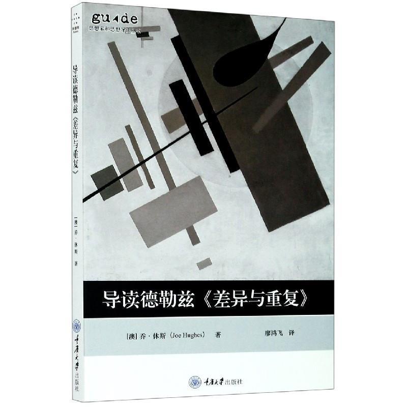 (澳)乔·休斯导读德勒兹差异与重复（正版旧书包邮）重庆大学出版社9787568920506图片