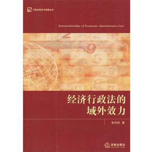 张利民　著经济行政法的域外效力（正版旧书包邮）法律出版社9787503688454
