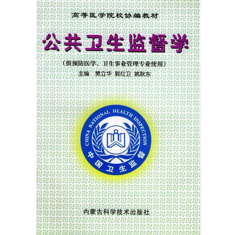 樊立华,郭红卫,姚耿东公共卫生监督学—高等医学院校协编教材（正版旧书包邮）内蒙古科学技术出版社9787538006452
