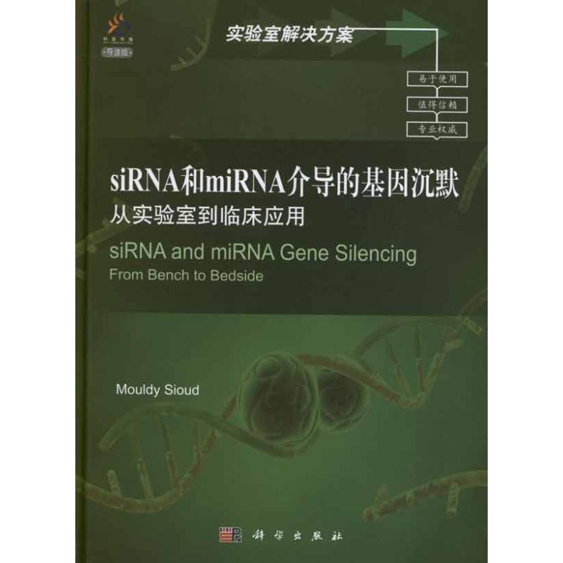 [挪]西乌德(Sioud,M.)siRNA和miRNA介导的基因沉默（正版旧书包邮）科学出版社9787030340023
