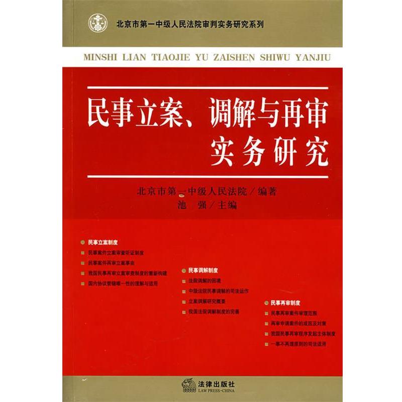 北京市第一中级人民法院 编著民事立案、调解与再审实务研究（正版旧书包邮）法律出版社9787503673955