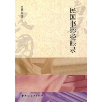 吴良忠 著民国书影经眼录（正版旧书包邮）上海远东出版社9787547603314