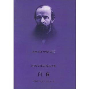 正版 社9787532733477 陀思妥耶夫斯基 上海译文出版 包邮 旧书 译白夜—陀思妥耶夫斯基文集 荣如德等 著 俄国