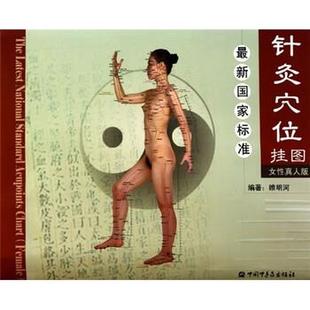 正版 女性真人版 著針灸穴位掛圖 社9787802318328 包郵 中國中醫藥出版 舊書 睢明河
