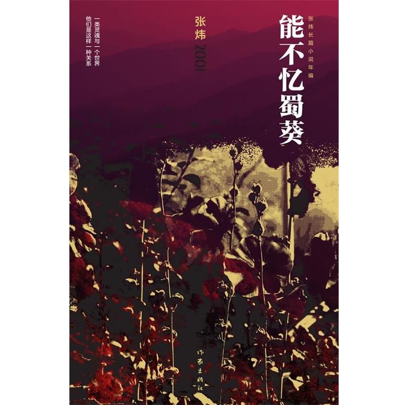 张炜能不忆蜀葵（正版旧书包邮）作家出版社9787506369800