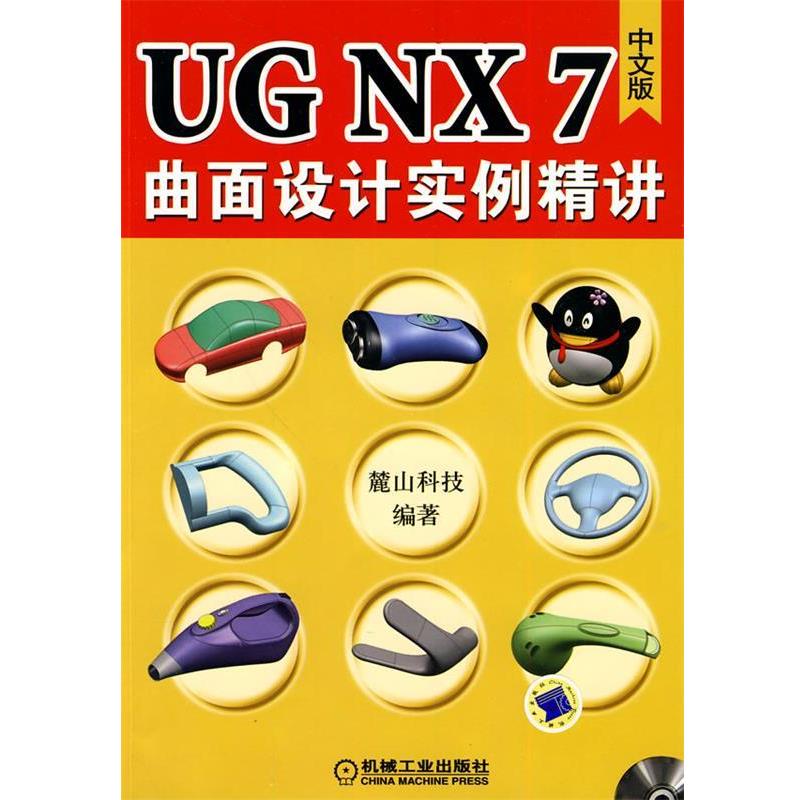 麓山科技 编著UGNX7.0中文版曲面设计实例精讲（正版旧书包邮）机械工业出版社9787111306436