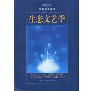 鲁枢元生态文艺学(正版旧书包邮)陕西人民教育出版社9787541980282