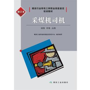煤炭工业职业技能鉴定指导中心采煤机司机:初级、中级、高级（正版旧书包邮）煤炭工业出版社9787502059101