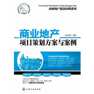 吴日荣　主编商业地产操盘攻略系列--商业地产项目策划方案与案例（正版旧书包邮）化学工业出版社9787122216410