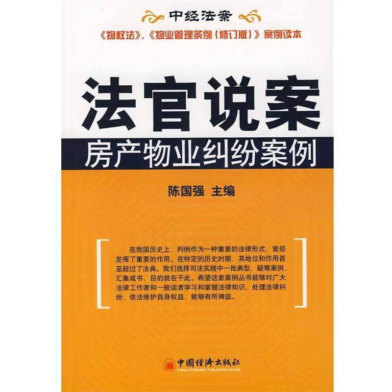 陈国强 主编法官说案—房产物业纠纷案例（正版旧书包邮）中国经济出版社9787501769599