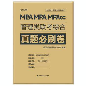 乐学喵考试研究中心2024管理类联考综合真题必刷卷 管理类联考近10年真题管综刷题（正版旧书包邮）中国政法大学出版社