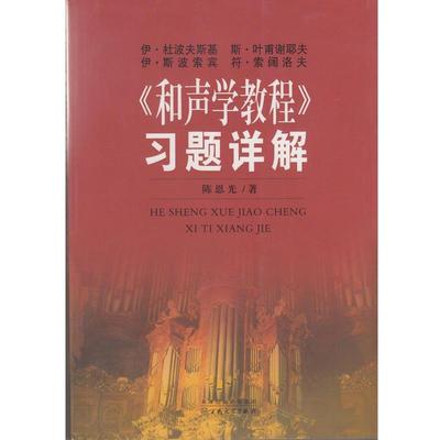 陈恩光和声学教程习题详解（正版旧书包邮）百花文艺出版社9787530663011