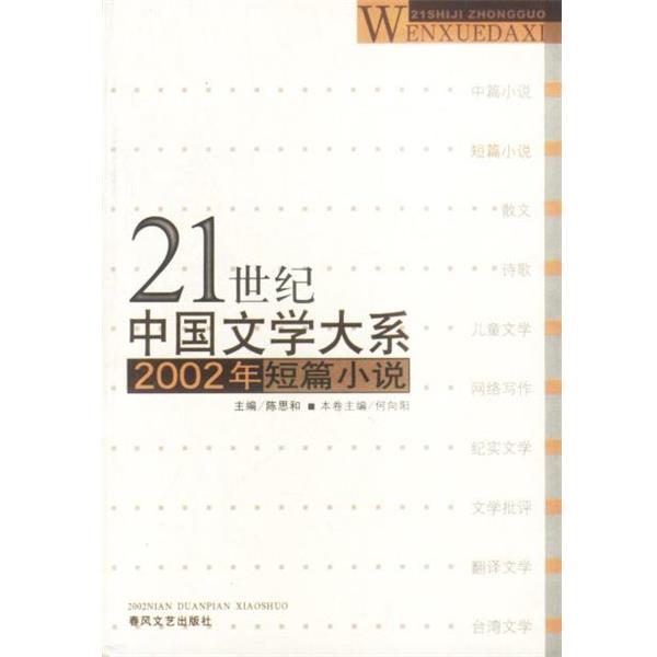 陈思和 主编21世纪中国文学大系：2002年短篇小说（正版旧书包邮）春风文艺出版社9787531325178