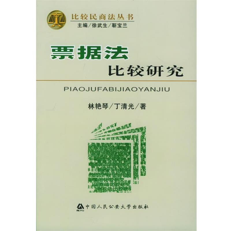 林艳琴,丁清光 著票据法比较研究（正版旧书包邮）中国人民公安大学出版社9787810879217