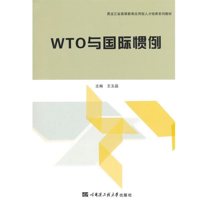 王玉晶　主编WTO与国际惯例（正版旧书包邮）哈尔滨工程大学出版社9787566110350