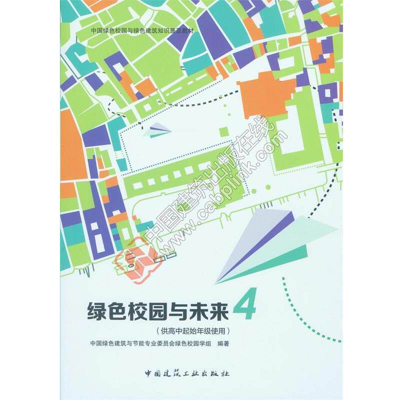 中国绿色建筑与节能专业委员会绿色校园学组绿色校园与未来4（正版旧书包邮）中国建筑工业出版社9787112179572