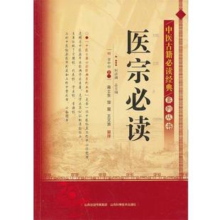 何清湖 编中医古籍必读经典系列丛书-医宗必读（正版旧书包邮）山西科学技术出版社9787537742818