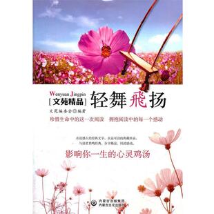 文苑编委会 编著轻舞飞扬(正版旧书包邮)内蒙古文化出版社9787806758700