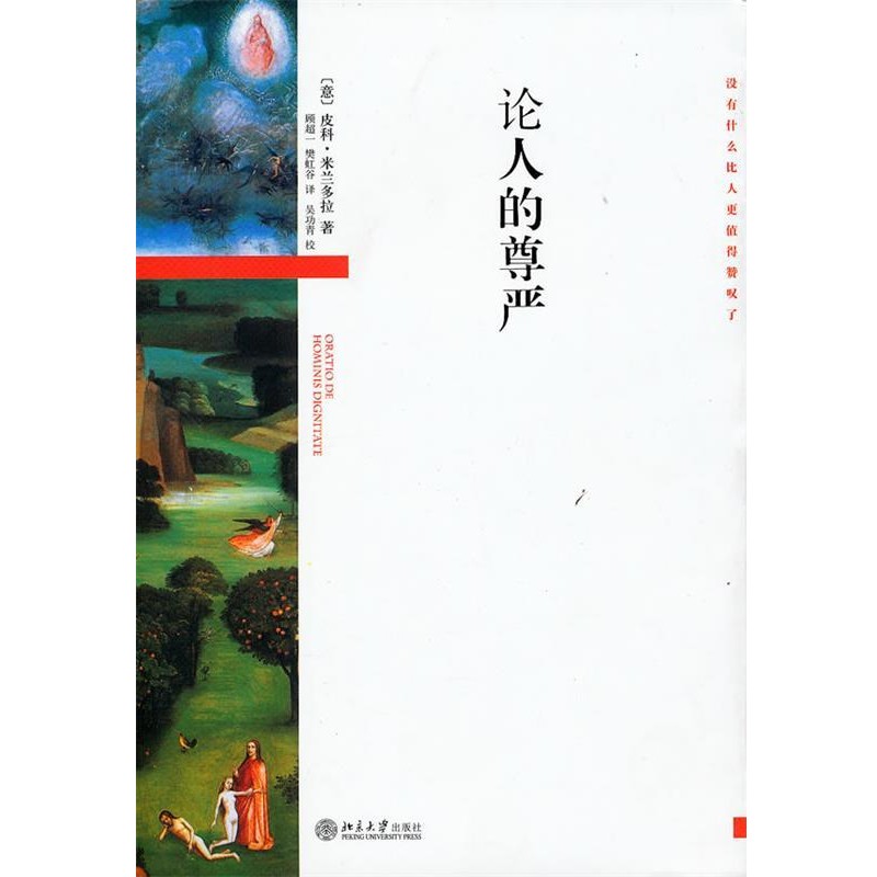 (意)皮科·米兰多拉　著,顾超一,樊虹谷　译,吴功青　校论人的尊严（正版旧书包邮）北京大学出版社9787301177266