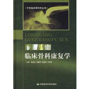 杨迪生 等主编临床骨科康复学(正版旧书包邮)中国医药科技出版社9787506737432
