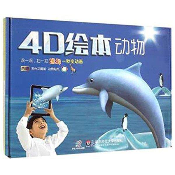梦想人科技4D绘本动物（正版旧书包邮）华东师范大学出版社9787567531864