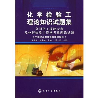 中国化工教育协会组织写,丁敬敏,杨小林化学检验工理论知识试题集（正版旧书包邮）化学工业出版社9787122030443