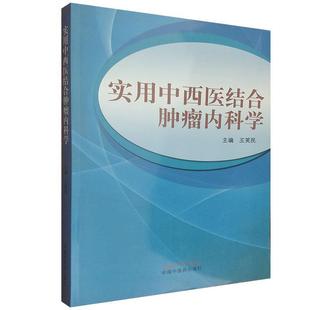 王笑民　主编实用中西医结合肿瘤内科学（正版旧书包邮）中国中医药出版社9787513220170