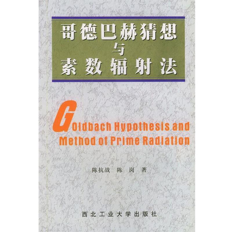陈抗战,陈岗 著哥德巴赫猜想与素数辐射法（正版旧书包邮）西北工业大学出版社9787561215142