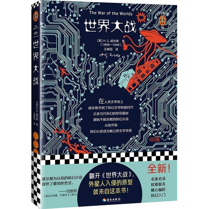 [英]威尔斯,[H·,G·,Wells],王林园世界大战（正版旧书包邮）海南出版社9787544391795