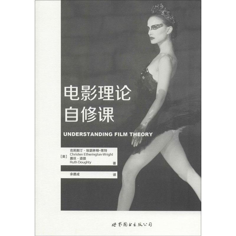 (英)克莉斯汀·埃瑟林顿-莱特,露丝·道提电影理论自修课（正版旧书包邮）世界图书出版公司9787519207526