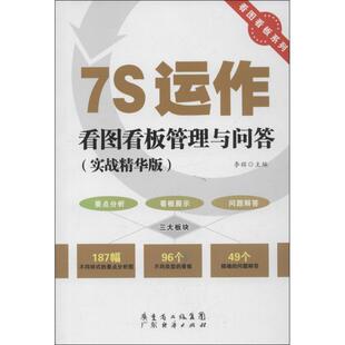 主编7S运作看图看板管理与问答 广东经济出版 正版 包邮 社有限公司9787545421767 旧书 李辉