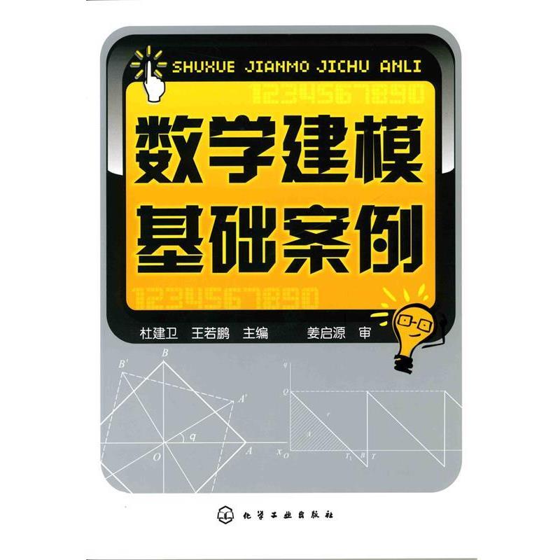 杜建卫,王若鹏 主编数学建模基础案例（正版旧书包邮）化学工业出版社9787122054753