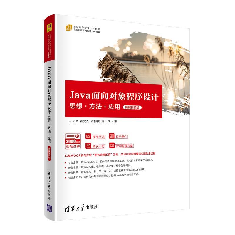 化志章,揭安全,石海鹤,王岚Java面向对象程序设计:思想·方法·应用（正版旧书包邮）清华大学出版社9787302590668