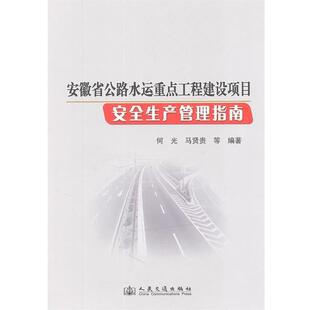 何光,马贤贵　等编著安徽省公路水运重点工程建设项目安全生产管理指南（正版旧书包邮）人民交通出版社9787114088988