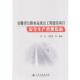 马贤贵 包邮 等编著安徽省公路水运重点工程建设项目安全生产管理指南 何光 正版 旧书 人民交通出版 社9787114088988