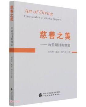 刘程程,戴影,陶传进 著慈善之美--公益项目案例集（正版旧书包邮）中国财政经济出版社9787522310305