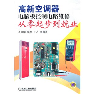 机械工业出版 肖凤明高新空调器电脑板控制电路维修从零起步到就业 包邮 旧书 社9787111339540 正版