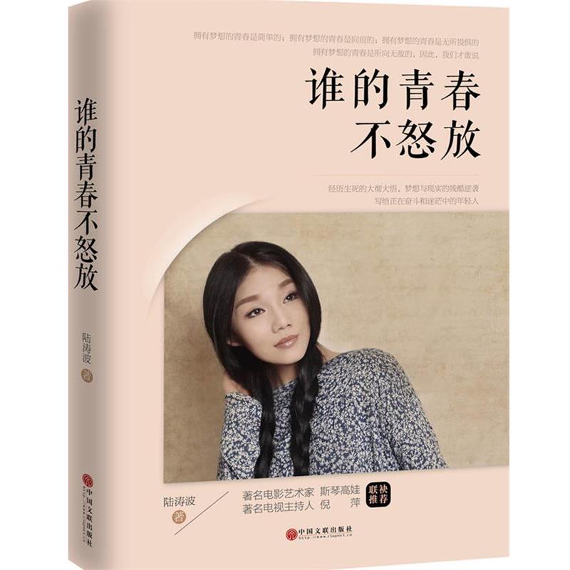 陆涛波谁的青春不怒放（正版旧书包邮）中国文联出版社9787505989818