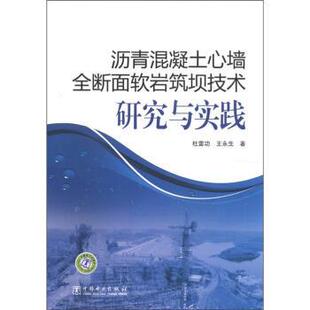 杜雷功,王永生 著沥青混凝土心墙全断面软岩筑坝技术研究与实践（正版旧书包邮）中国电力出版社9787512329164