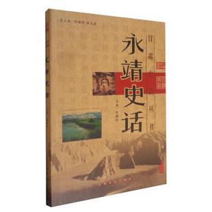 包继红,周德祥,张克复 编永靖史话(正版旧书包邮)甘肃文化出版社9787807142812