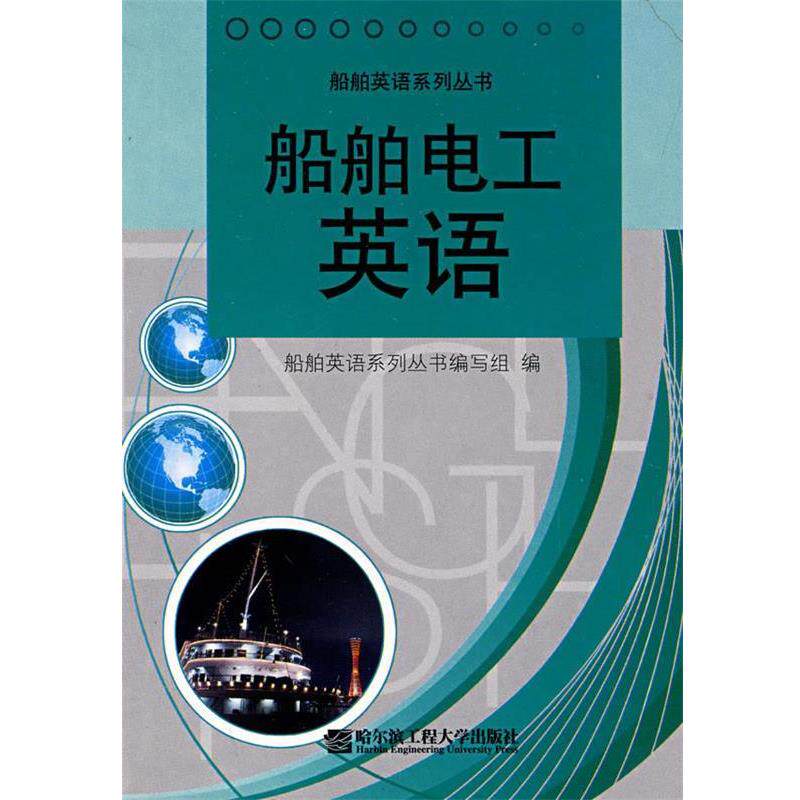 船舶英语系列丛书编写组　编船舶电工英语（正版旧书包邮）哈尔滨工程大学出版社9787810732338