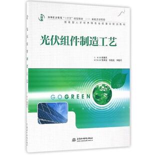 杨春民,施秉旭,邵在虎,宋晓鸣 著光伏组件制造工艺(正版旧书包邮)中国水利水电出版社9787517043195