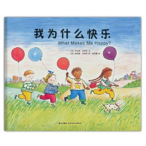 (英)罗伦斯.安荷特我为什么快乐(正版旧书包邮)新星出版社9787513306034