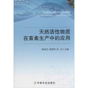 陈俊杰, 蒋林树, 张良天然活性物质在畜禽生产中的应用（正版旧书包邮）中国农业出版社9787109186439