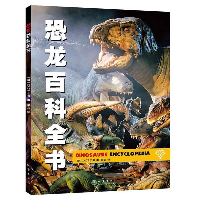 (印度)XACT公司　编,何文　译恐龙百科全书（正版旧书包邮）地震出版社9787502844325