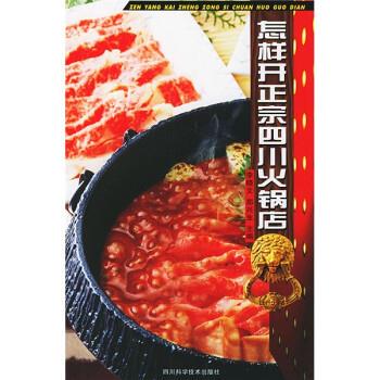 郑兴生著,李晓文 编怎样开正宗四川火锅店（正版旧书包邮）四川科学技术出版社9787536453739