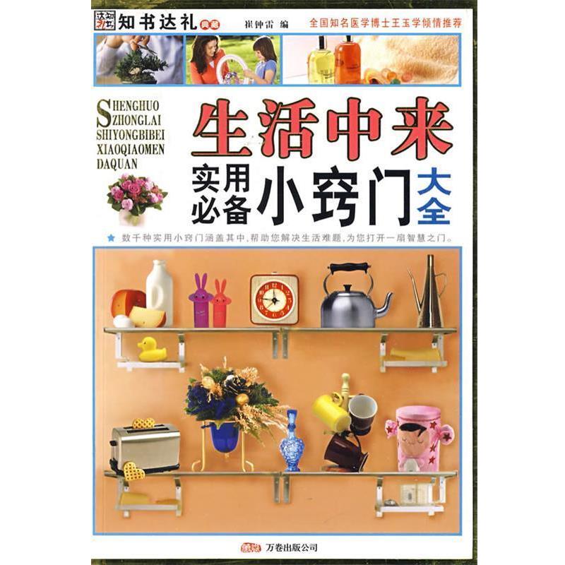 崔钟雷 主编生活中来：实用必备小窍门大全（正版旧书包邮）万卷出版公司9787807592440