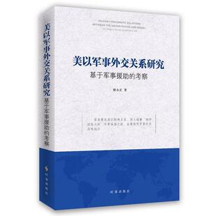 储永正　著美以军事外交关系研究:基于军事援助的考察（正版旧书包邮）时事出版社9787519500047