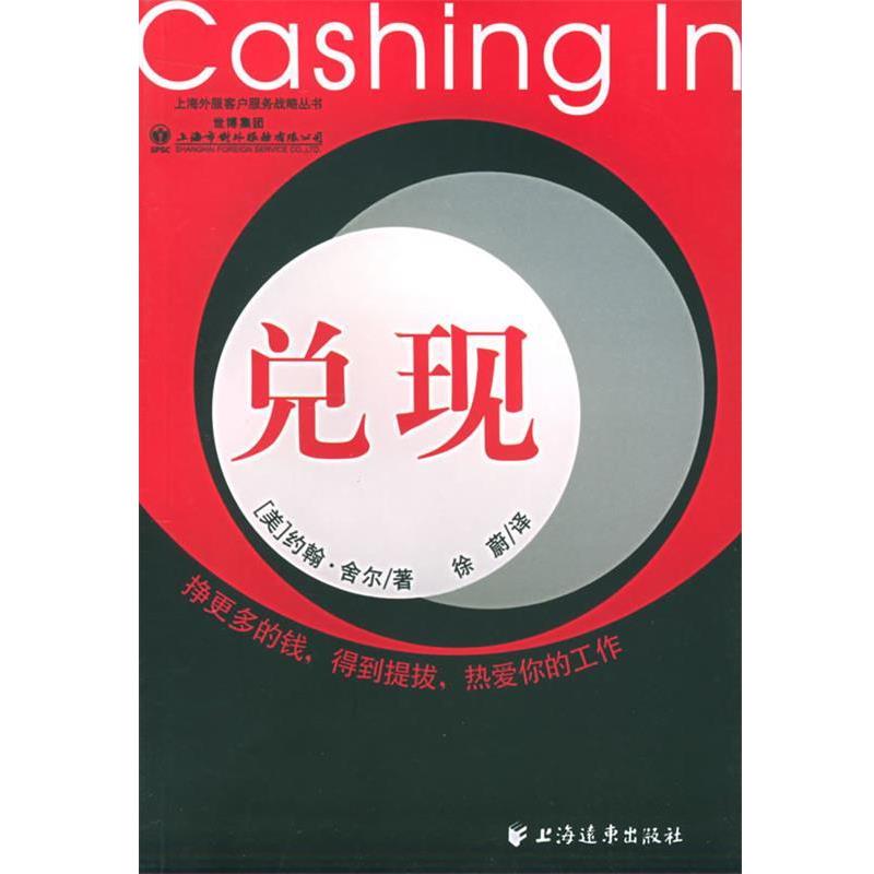 (美)约翰·舍尔 著,徐蔚 译兑现（正版旧书包邮）上海远东出版社9787806618776