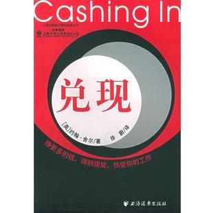 正版 社9787806618776 约翰·舍尔 上海远东出版 包邮 旧书 译兑现 徐蔚 著 美